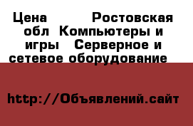  Router D-Link  DIR-320 › Цена ­ 300 - Ростовская обл. Компьютеры и игры » Серверное и сетевое оборудование   
